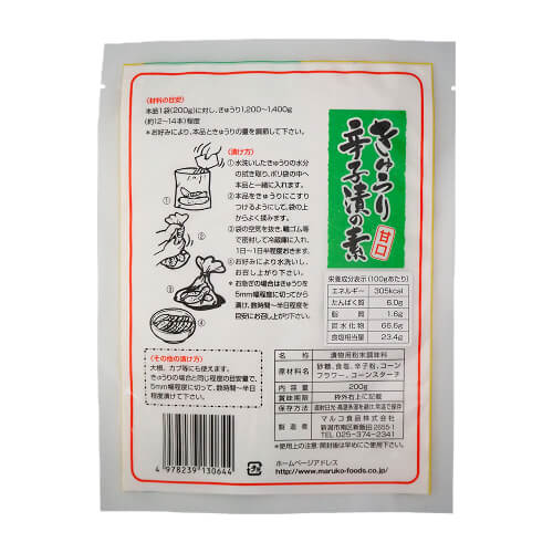 マルコ　きゅうり辛子漬の素甘口(200g)裏面