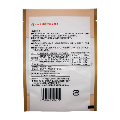 マルコ　山菜のあくぬき（150g）裏面