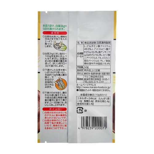 マルコ　白菜漬の素 本漬けタイプ(50g）裏面