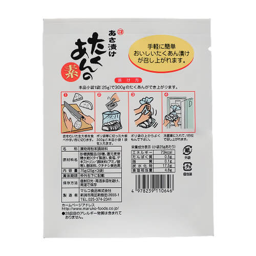 マルコ　あさ漬けたくあんの素(25g×3袋)裏面