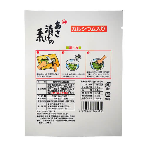 マルコ　あさ漬けの素(20ｇ×3袋)裏面