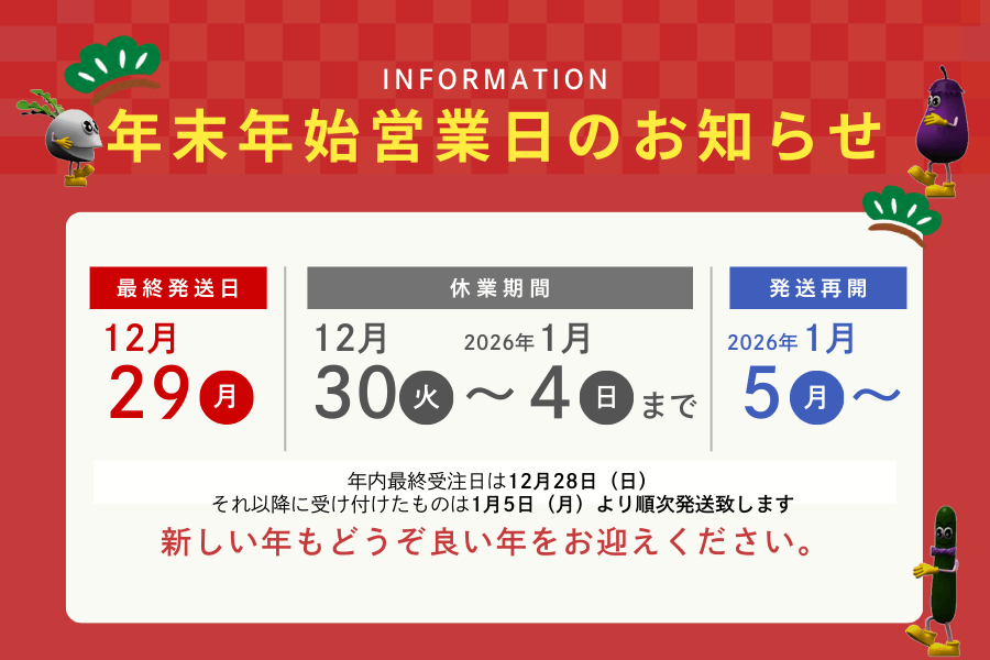 年末年始営業のお知らせ